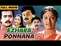 Ezharapponnana 1992 Thulasidas Jayaram Siddique Kanaka Malayalam Full Movie