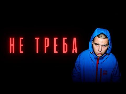 ROPAN - Не треба