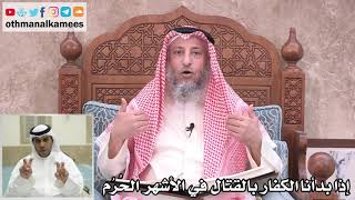 19 - ماذا نفعل إذا بدأنا الكفار بالقتال في الأشهر الحُرُم؟ - عثمان الخميس