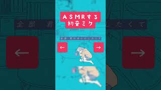 ASMRする初音ミク