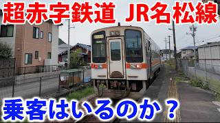 【ガチ赤字路線】名松線が使えるのか検証してみた！