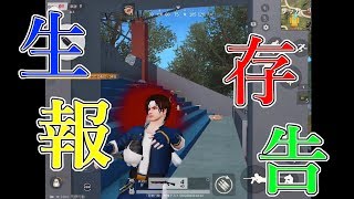 【荒野行動】生存報告