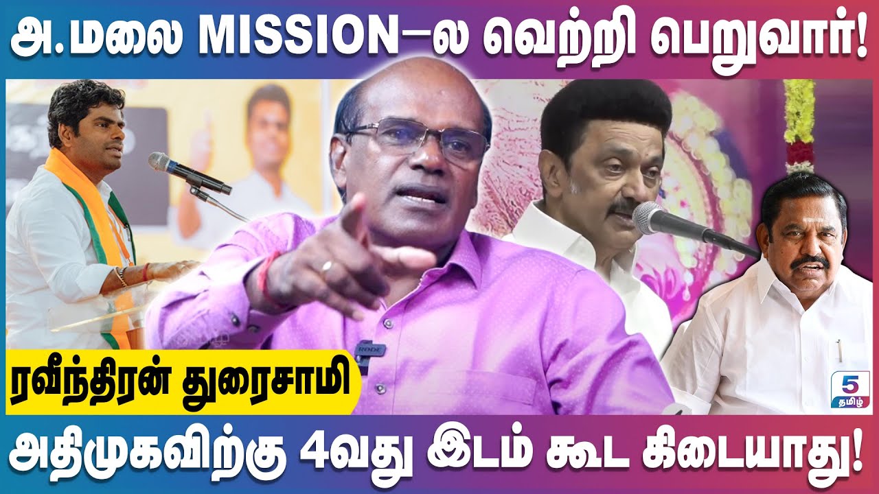 அண்ணாமலைக்கு கூடிய கூட்டம் எடப்பாடிக்கு வருமா? | Ravindran Duraisamy | Annamalai | EPS | MK Stalin
