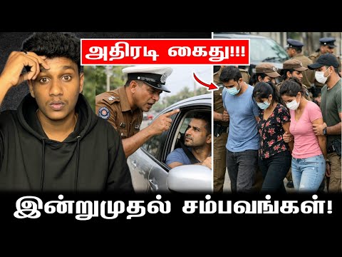 ஒரேநாளில் நடந்த அதிரடி சம்பவங்கள்🔥 இன்றுமுதல் புதிய நடைமுறை‼️ | VK Karikalan 