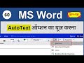 Auto Text In MS Word MS Word Auto Text Feature Insert Most Usable Sentences Quickly In MS Word 60