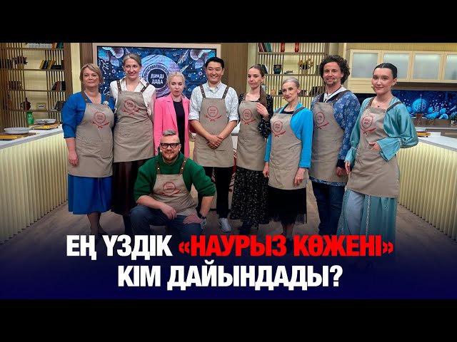 Ең үздік «Наурыз көжені» кім дайындады?