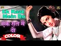 Ek Raat Mein Do \ एक रात में दो (COLOUR) HD - Lata Mangeshkar, Mukesh | Barkha 1959 | Jagdeep, Nanda