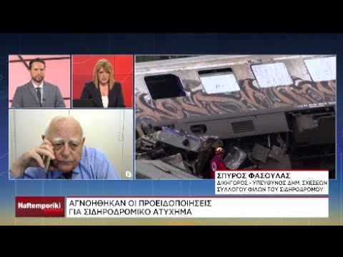Σ. Φασούλας: Αγνοήθηκαν οι προειδοποιήσεις για σιδηροδρομικό ατύχημα