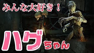 【DbD】ハグ使ってキラーやっていく【初見歓迎】
