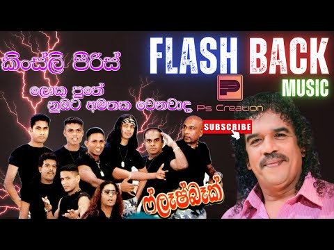 Kinsli Peiris | Loku Puthe Nubata | ලොකු පුතේ නුඹට අමතක වෙනවාද | කිංස්ලි පීරිස් | Flash Back