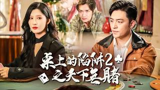 以賭止賭！他為追查舅舅死因再入賭局，贏盡天下卻輸掉至親！【桌上的陷阱2之天下無賭】
