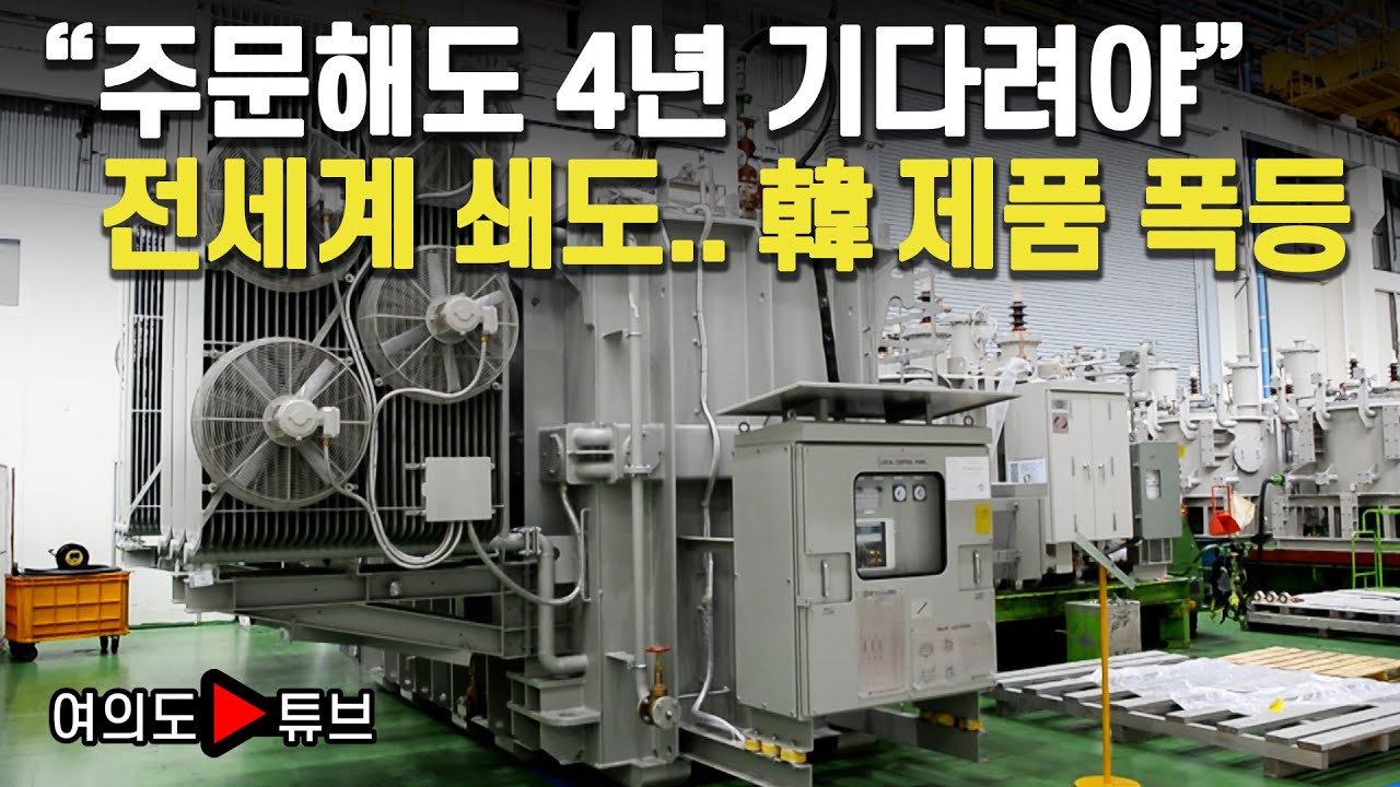 [여의도튜브] "주문해도 4년 기다려야" 전세계 쇄도.. 韓 제품 폭등 / 머니투데이방송