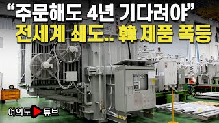 [여의도튜브] "주문해도 4년 기다려야" 전세계 쇄도.. 韓 제품 폭등 / 머니투데이방송