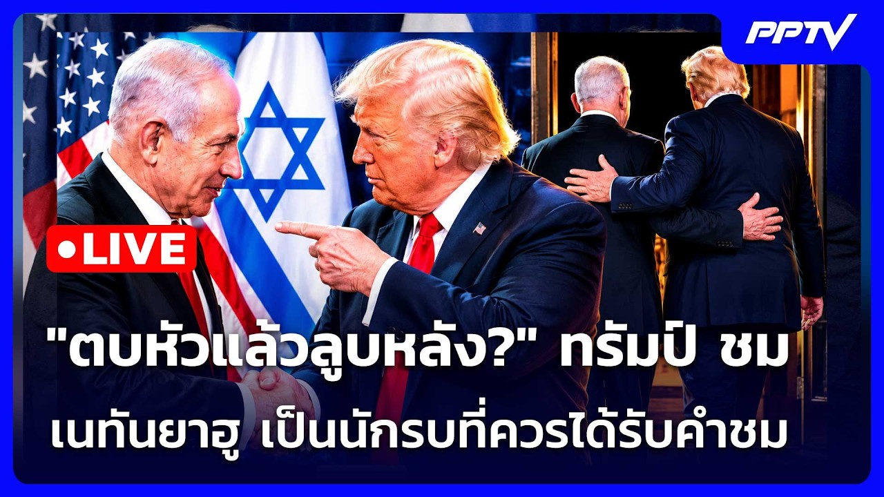 🔴 Live เข้มข่าวค่ำ | "ตบหัวแล้วลูบหลัง?" ทรัมป์ ชม เนทัน?