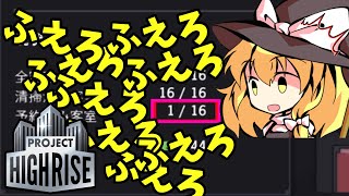【Project Highrise】お客さん増やすのって大変ですね…【ゆっくり実況】#11