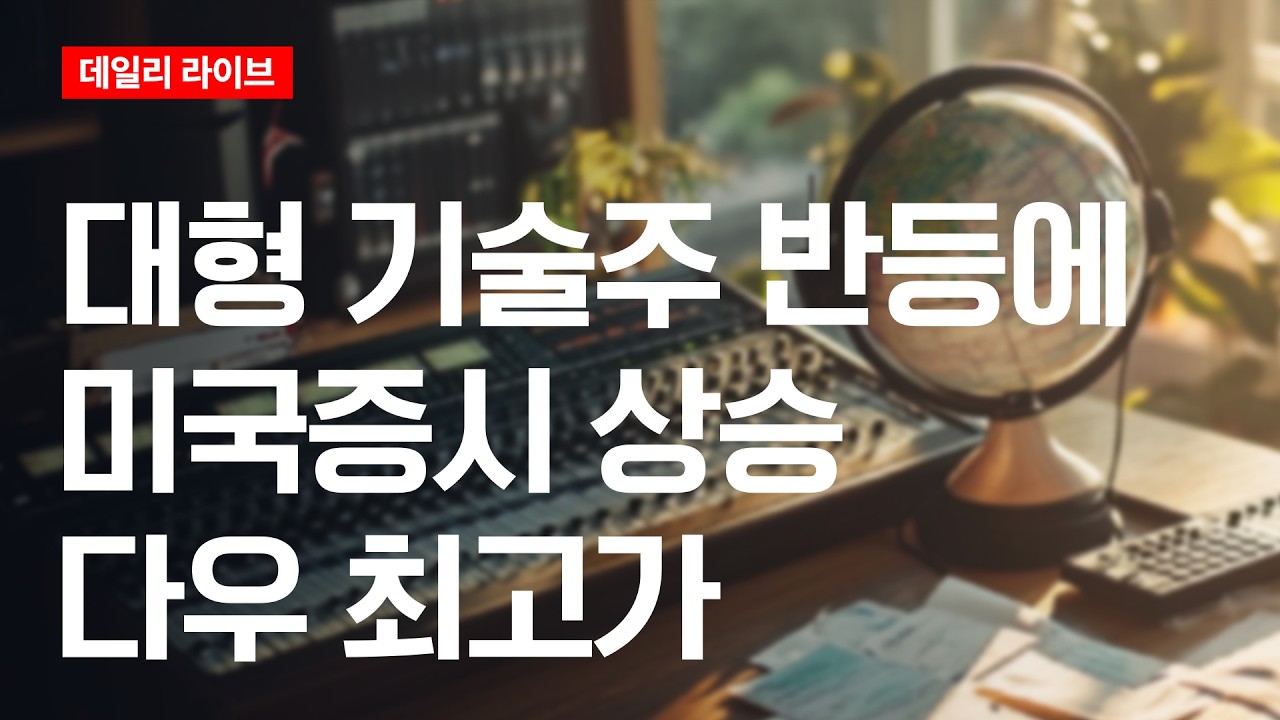 대형 기술주 반등에 미국증시 상승... 다우 최고가 | 데일리 라이브 | 2026.6.30(화)