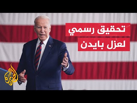 رئيس مجلس النواب الأمريكي يعلن فتح تحقيق رسمي لعزل الرئيس بايدن