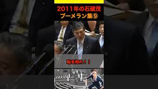 2011年の石破茂ブーメラン集⑨ #政治 #ニュース #日本 #財務省 #石破茂 #自民党