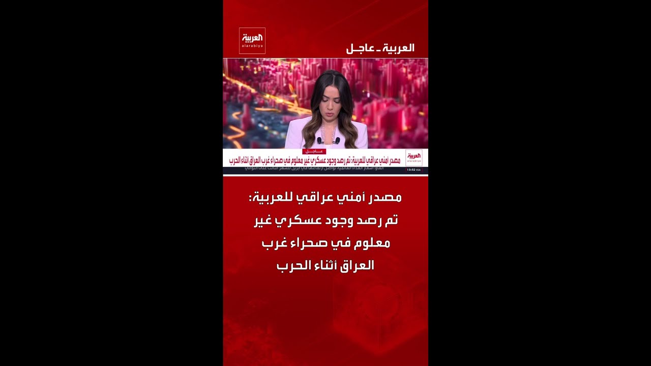 فيديو | مصدر أمني عراقي للعربية: تم رصد وجود عسكري غير معلوم في صحراء غرب العراق أثناء الحرب