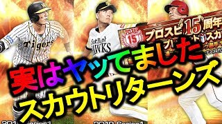 【プロスピA】実は無料10連でヤッてました！スカウトリターンズ！【プロ野球スピリッツA】#284
