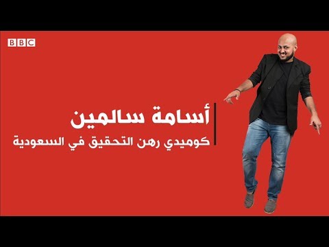 أسامة سالمين كوميدي رهن التحقيق في السعودية.. فما القصة؟