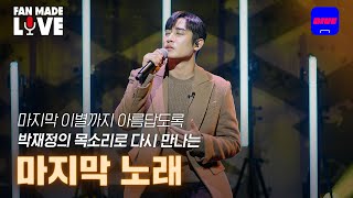 박재정이 부르는 사랑의 마지막 페이지🍂 | 박재정(Parc Jae jung) - 마지막 노래 | [Fan-made LIVE]
