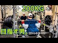 【筋トレ】スクワット200kgを目指す男。脚トレシリーズ ep32 重めのスクワット強化PG!【モチベーション】