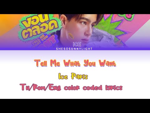 [TH|ROM|ENG]งอนตลอด(Tell me what you want)-ice Paris[color coded lyrics]