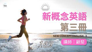 169.《新概念英語第三冊》Lesson 50  New Year resolutions 新年的决心  第 3 段  講師：顧斐