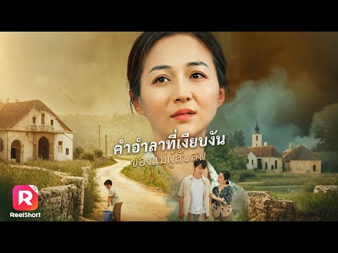 เต็มเรื่อง✨เลี้ยงลูกด้วยรักทั้งชีวิต แพ้ให้คนที่เคยทอดทิ้งเพราะคำลวง| ReelShorts #ซีรีส์จีน#ละครสั้น