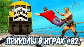 ЛУЧШИЕ ПРИКОЛЫ В ИГРАХ 2019 | Игровые Приколы и Баги | Смешные Моменты из Игр 2019 #82