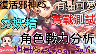 [實況] 復活邪神RS SS妖精 有點可愛?! 實戰測試