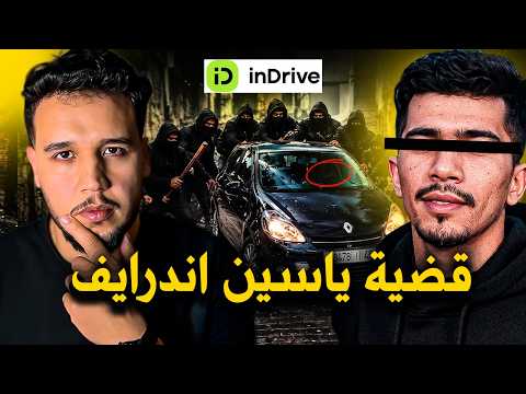 🔥 القصة الكاملة لمقتل ياسين سائق InDrive | تفاصيل صادمة واعتقالات جديدة تهز المغرب