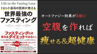 【オートファジーで若返る!】トロント最高の医師が教える 世界最強のファスティング【カロリー制限よりファスティング!】