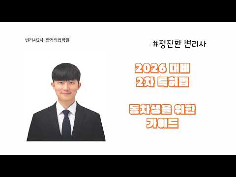 26-Year Second-Round Pass Strategy Briefing Session_Attorney Jin-Hwan Jeong