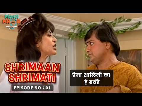 प्रेमा शालिनी का है बर्थडे  | Shrimaan Shrimati | Ep - 01 | Watch Full Comedy Episode