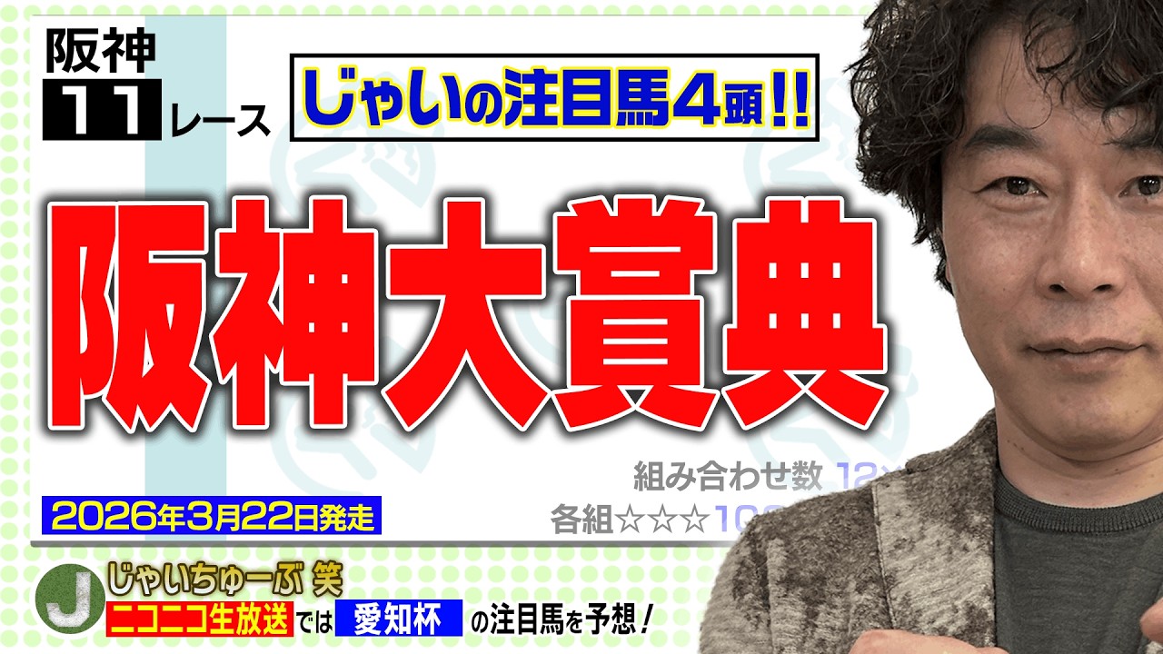 【競馬】阪神大賞典でのじゃいの予想【勝ち馬予想】
