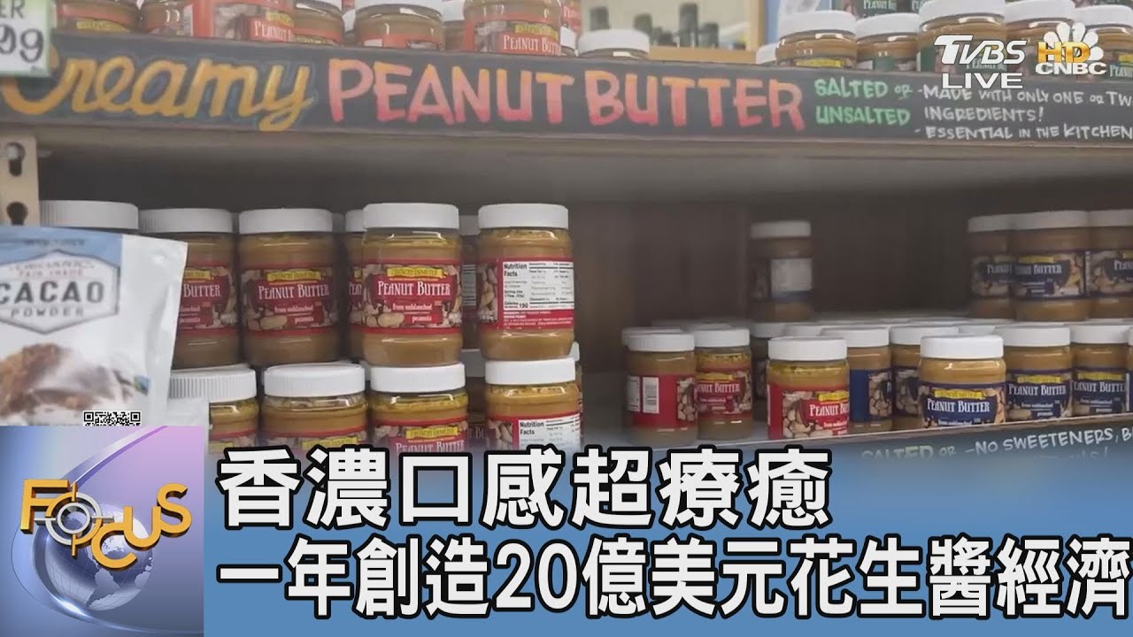 香濃口感超療癒 一年創造20億美元花生醬經濟