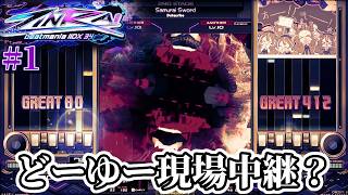 どーゆー現場中継？【IIDX34 ZINRAI #1】