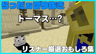 リスナー厳選らっだぁおもしろ切り抜き集 #1【#らっだぁ切り抜き】
