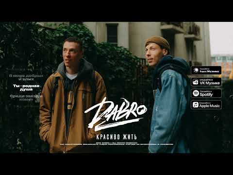 Dabro - Красиво Жить