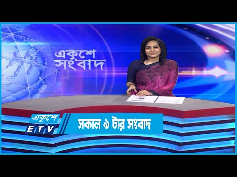 09 AM News || সকাল ০৯টার সংবাদ || 08 December 2022 | ETV News