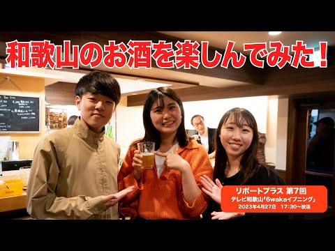 リポートプラス　第７回 「和歌山のお酒を楽しんでみた」