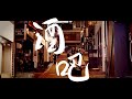 《酒吧》晴天林|入酒吧須持快測陰性結果(原曲:苦瓜) 《酒吧》晴天林|入酒吧須持快測陰性結果(原曲:苦瓜)