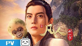 画质拉满，佳节官宣！凡人修仙传风起天南重制版归来！【加入会员专享最新集】