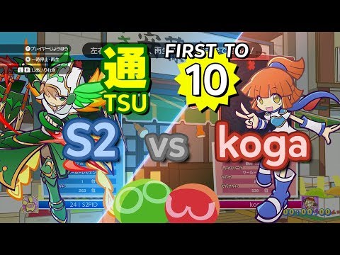 Puyo Puyo™ eSports: S2 (Hartman) vs koga (Arle) - FT10