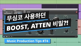 펄텍 이큐 (PULTEC EQP-1A) 제대로 사용하는 방법 / BOOST의 ATTEN의 의미 / 뮤직 프로덕션 팁 #75