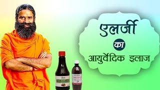 Ayurvedic Treatment for Allergy | Swami Ramdev - Download this Video in MP3, M4A, WEBM, MP4, 3GP