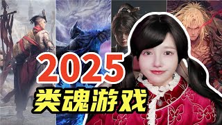 類魂新游！2025年類魂遊戲盤點