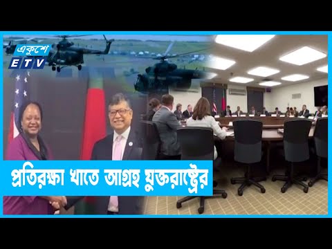 সশস্ত্র বাহিনীর আধুনিকায়ন ও সক্ষমতা বাড়াতে আগ্রহী যুক্তরাষ্ট্র